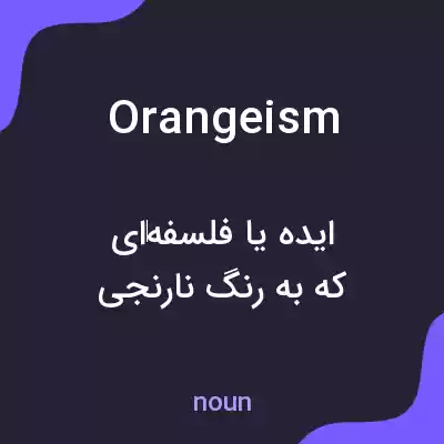 معنی orangeism به فارسی معنی orangeism به فارسی
