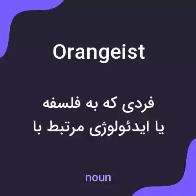معنی orangeist به فارسی معنی orangeist به فارسی
