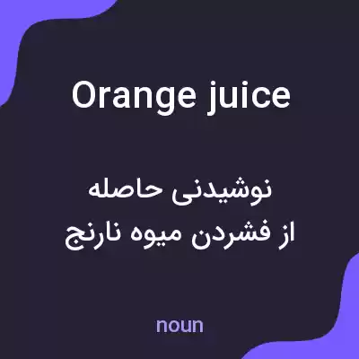 معنی orange juice به فارسی معنی orange juice به فارسی