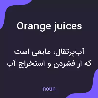 معنی orange juices به فارسی معنی orange juices به فارسی