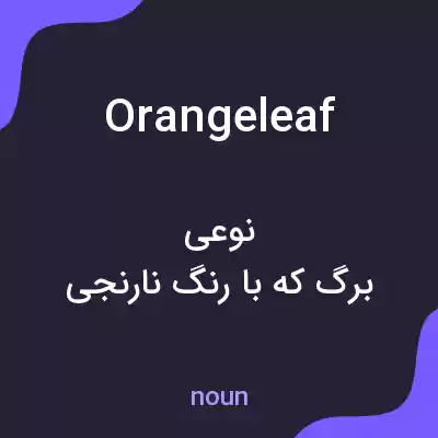 معنی orangeleaf به فارسی معنی orangeleaf به فارسی