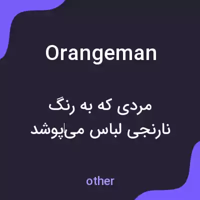 معنی orangeman به فارسی معنی orangeman به فارسی