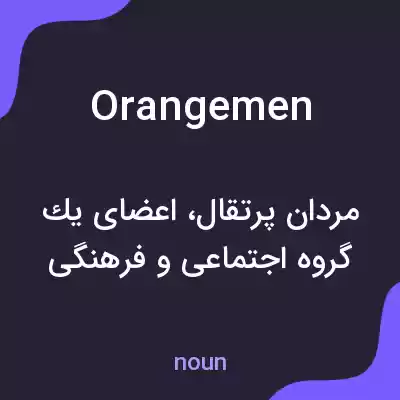 معنی orangemen به فارسی معنی orangemen به فارسی