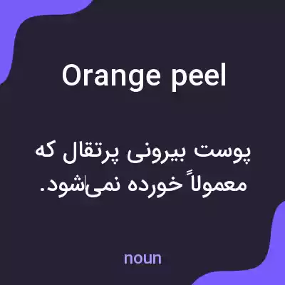 معنی orange peel به فارسی معنی orange peel به فارسی