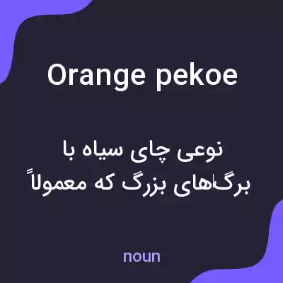 معنی orange pekoe به فارسی معنی orange pekoe به فارسی