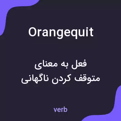 معنی orangequit به فارسی معنی orangequit به فارسی