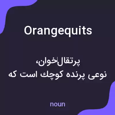 معنی orangequits به فارسی معنی orangequits به فارسی