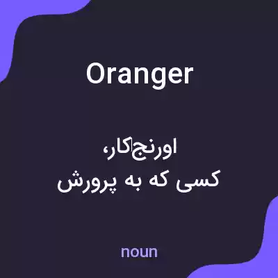 معنی oranger به فارسی معنی oranger به فارسی