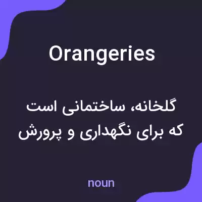 معنی orangeries به فارسی معنی orangeries به فارسی