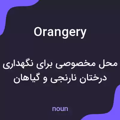 معنی orangery به فارسی معنی orangery به فارسی