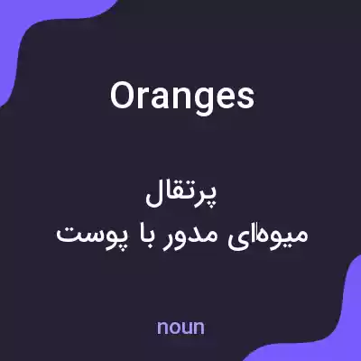 معنی oranges به فارسی معنی oranges به فارسی
