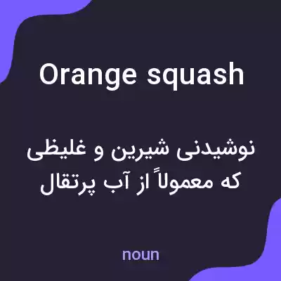 معنی orange squash به فارسی معنی orange squash به فارسی