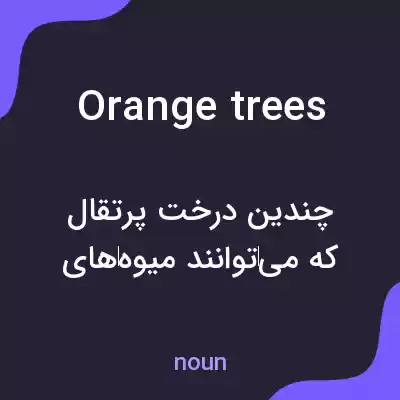 معنی orange trees به فارسی معنی orange trees به فارسی