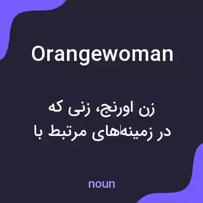معنی orangewoman به فارسی معنی orangewoman به فارسی