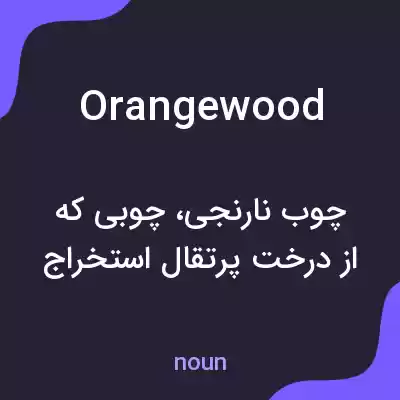 معنی orangewood به فارسی معنی orangewood به فارسی