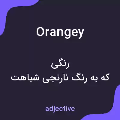 معنی orangey به فارسی معنی orangey به فارسی