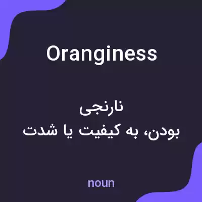 معنی oranginess به فارسی معنی oranginess به فارسی