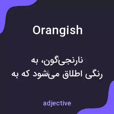 معنی orangish به فارسی معنی orangish به فارسی