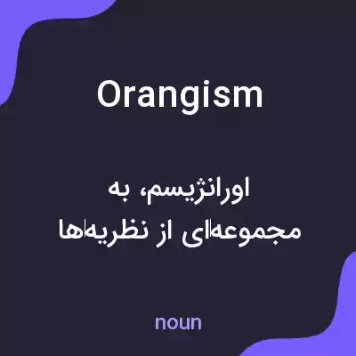 معنی orangism به فارسی معنی orangism به فارسی