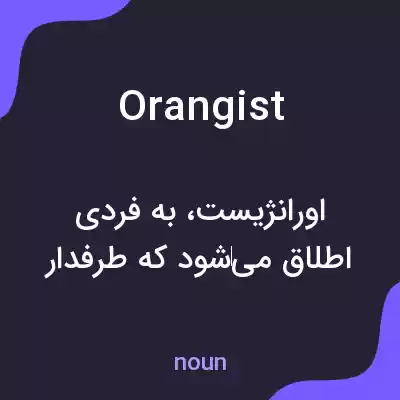 معنی orangist به فارسی معنی orangist به فارسی