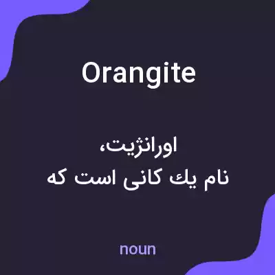 معنی orangite به فارسی معنی orangite به فارسی
