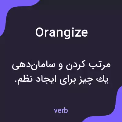 معنی orangize به فارسی معنی orangize به فارسی