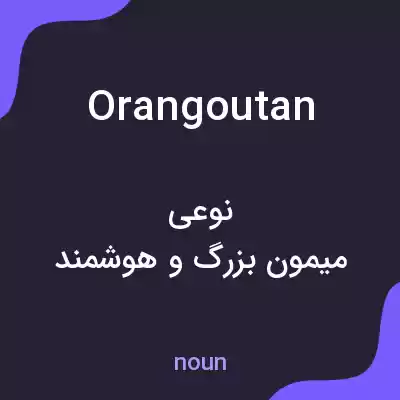 معنی orangoutan به فارسی معنی orangoutan به فارسی
