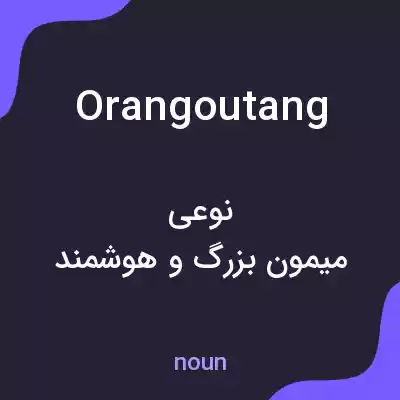 معنی orangoutang به فارسی معنی orangoutang به فارسی