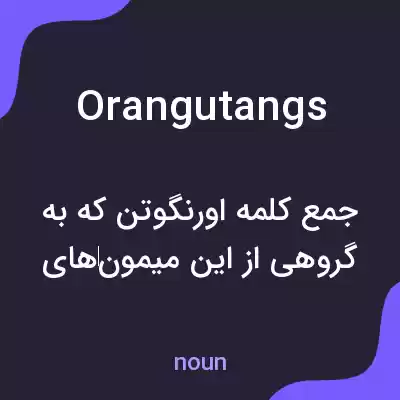معنی orangutangs به فارسی معنی orangutangs به فارسی
