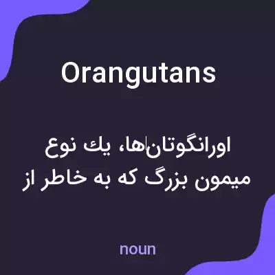 معنی orangutans به فارسی معنی orangutans به فارسی