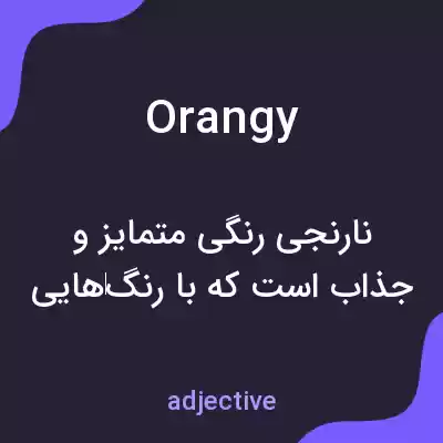 معنی orangy به فارسی معنی orangy به فارسی
