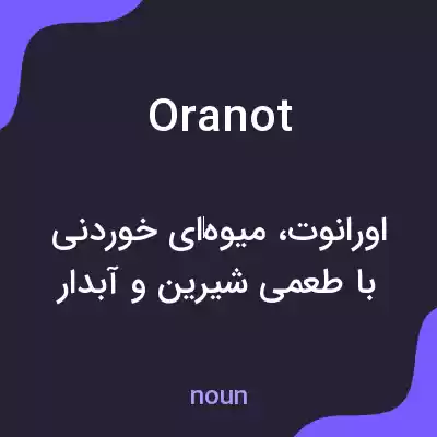 معنی oranot به فارسی