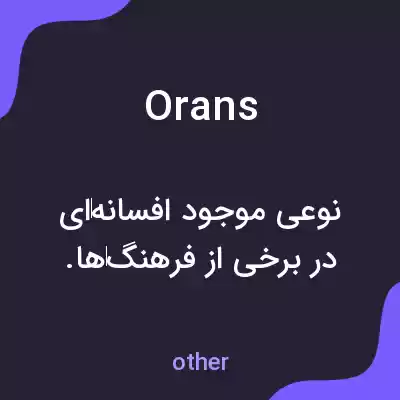 معنی orans به فارسی معنی orans به فارسی
