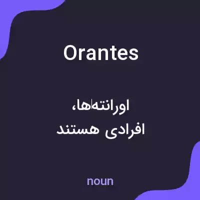 معنی orantes به فارسی معنی orantes به فارسی