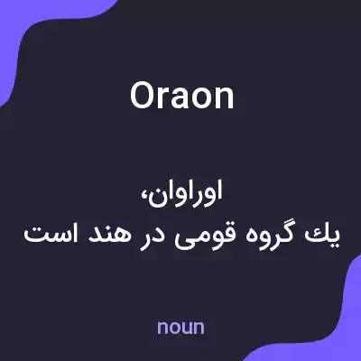 معنی oraon به فارسی معنی oraon به فارسی