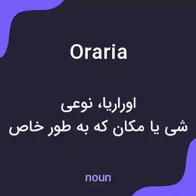 معنی oraria به فارسی معنی oraria به فارسی