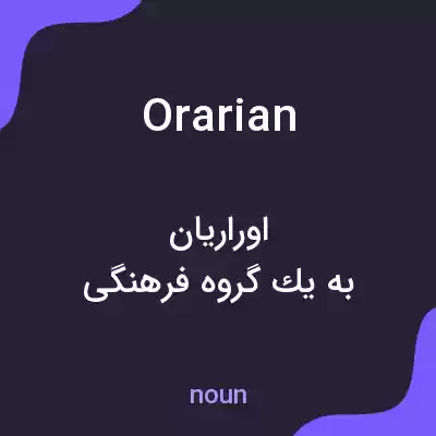 معنی orarian به فارسی معنی orarian به فارسی