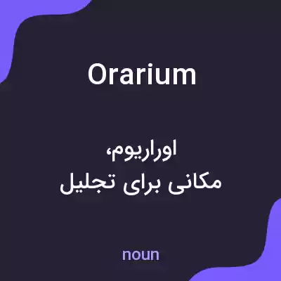 معنی orarium به فارسی معنی orarium به فارسی