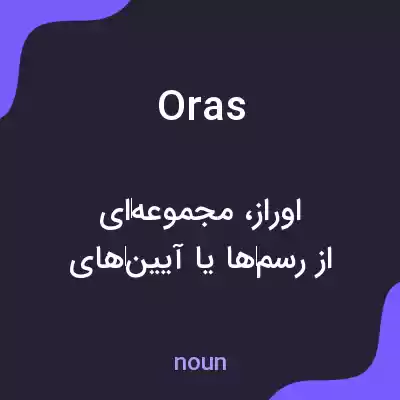 معنی oras به فارسی معنی oras به فارسی