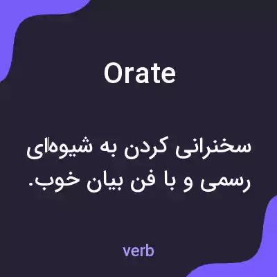 معنی orate به فارسی معنی orate به فارسی