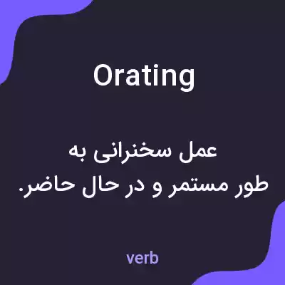 معنی orating به فارسی معنی orating به فارسی