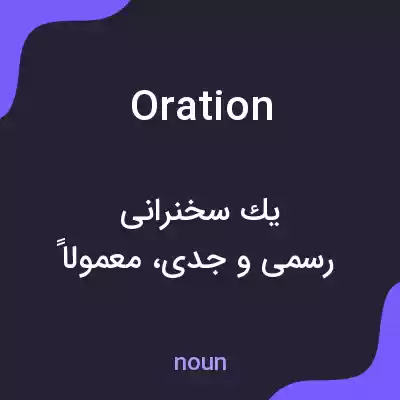 معنی oration به فارسی معنی oration به فارسی