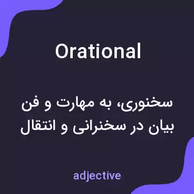 معنی orational به فارسی معنی orational به فارسی