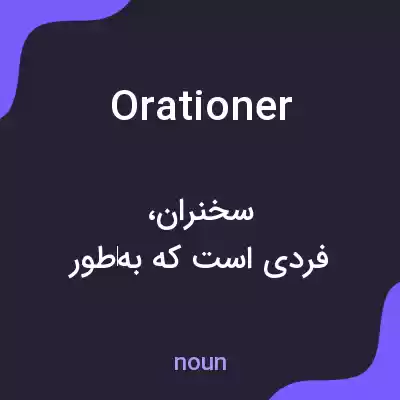 معنی orationer به فارسی معنی orationer به فارسی