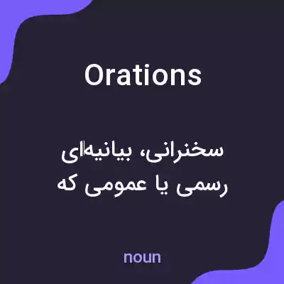 معنی orations به فارسی معنی orations به فارسی