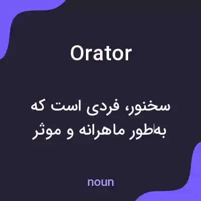 معنی orator به فارسی معنی orator به فارسی