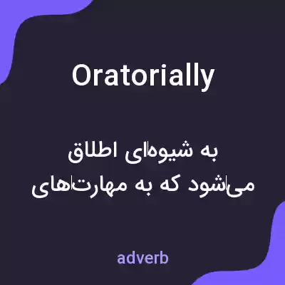 معنی oratorially به فارسی معنی oratorially به فارسی