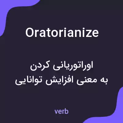 معنی oratorianize به فارسی معنی oratorianize به فارسی