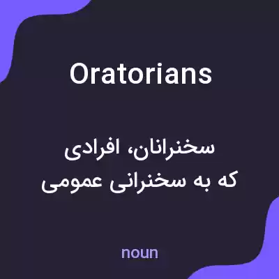 معنی oratorians به فارسی معنی oratorians به فارسی
