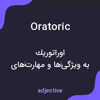 معنی oratoric به فارسی معنی oratoric به فارسی
